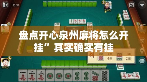 盘点开心泉州麻将怎么开挂”其实确实有挂