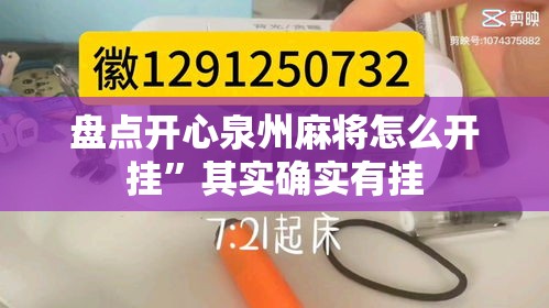 盘点开心泉州麻将怎么开挂	”其实确实有挂