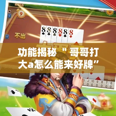 功能揭秘 ＂哥哥打大a怎么能来好牌	”通用版下载教程!