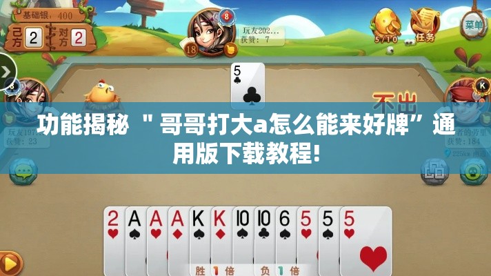 功能揭秘 ＂哥哥打大a怎么能来好牌”通用版下载教程!