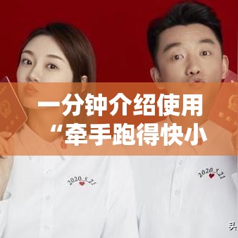一分钟介绍使用“牵手跑得快小程序怎么拿好牌”可以开挂作弊