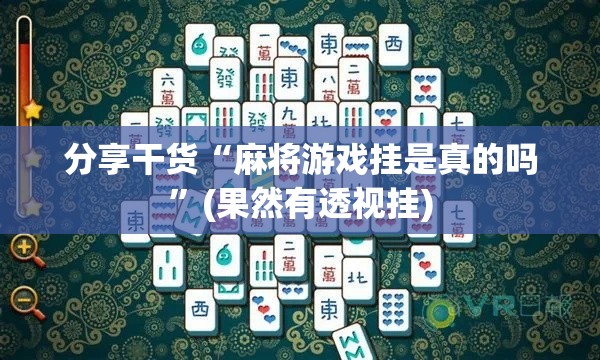 分享干货“麻将游戏挂是真的吗”(果然有透视挂)