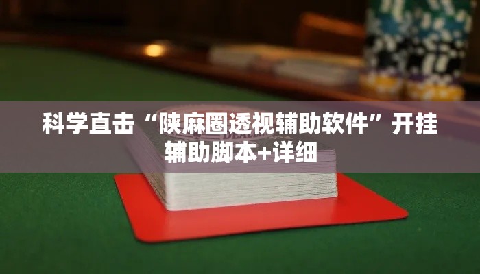 科学直击“陕麻圈透视辅助软件	”开挂辅助脚本+详细