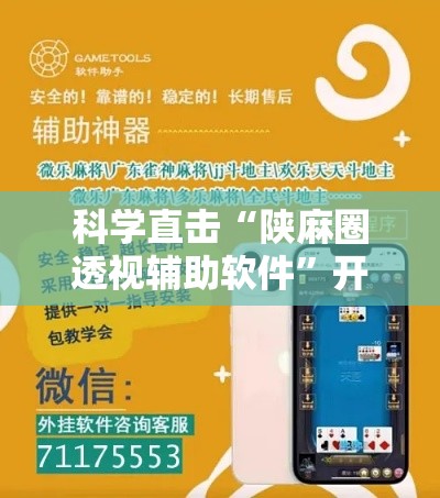 科学直击“陕麻圈透视辅助软件”开挂辅助脚本+详细