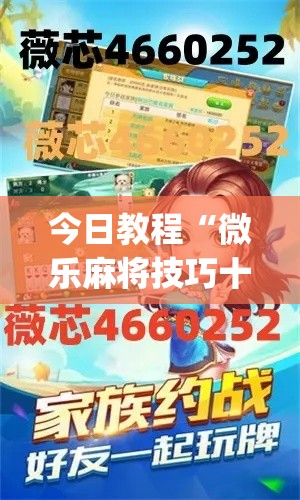 今日教程“微乐麻将技巧十句口诀”(原来确实是有挂)