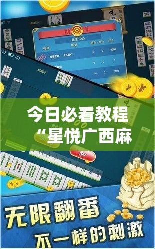 今日必看教程“星悦广西麻将开挂神器”详细外挂安装步骤