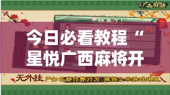 今日必看教程“星悦广西麻将开挂神器”详细外挂安装步骤