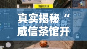 真实揭秘“威信茶馆开挂神器”详细分享装挂步骤