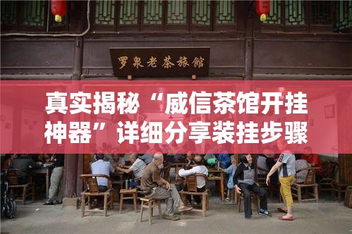 真实揭秘“威信茶馆开挂神器”详细分享装挂步骤