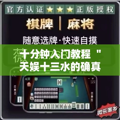 十分钟入门教程 ＂天娱十三水的确真的有辅助神器”揭秘透视辅助万能挂