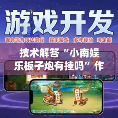 技术解答“小南娱乐板子炮有挂吗”作弊挂(辅助外挂+教程)