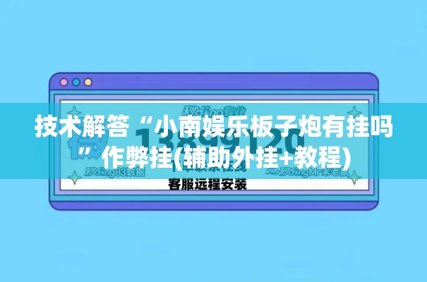 技术解答“小南娱乐板子炮有挂吗	”作弊挂(辅助外挂+教程)