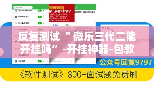 反复测试 ＂微乐三代二能开挂吗”-开挂神器-包教包会