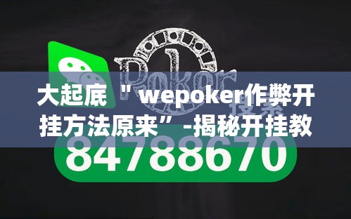大起底 ＂wepoker作弊开挂方法原来”-揭秘开挂教程分享