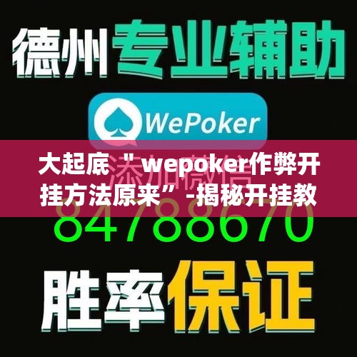 大起底 ＂wepoker作弊开挂方法原来”-揭秘开挂教程分享
