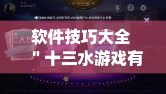 软件技巧大全 ＂十三水游戏有挂吗”(透视曝光猫腻)