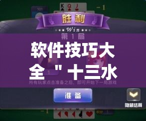 软件技巧大全 ＂十三水游戏有挂吗	”(透视曝光猫腻)