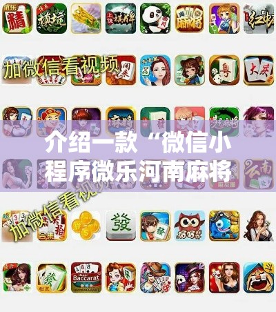 介绍一款“微信小程序微乐河南麻将开挂神器	”开挂必胜方法