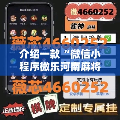 介绍一款“微信小程序微乐河南麻将开挂神器”开挂必胜方法
