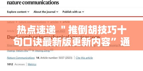 热点速递 ＂推倒胡技巧十句口诀最新版更新内容”通用版下载教程！