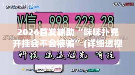 2026首发辅助“咪咪扑克开挂会不会被骗	”(详细透视教程)-知乎