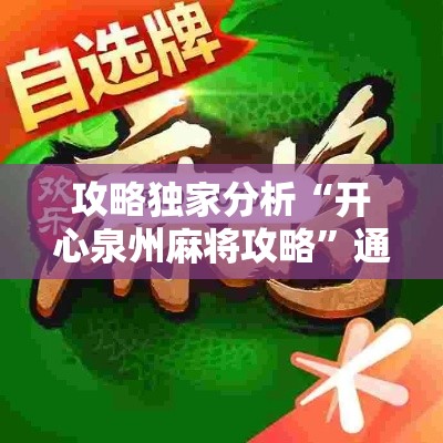攻略独家分析“开心泉州麻将攻略”通用版下载教程!
