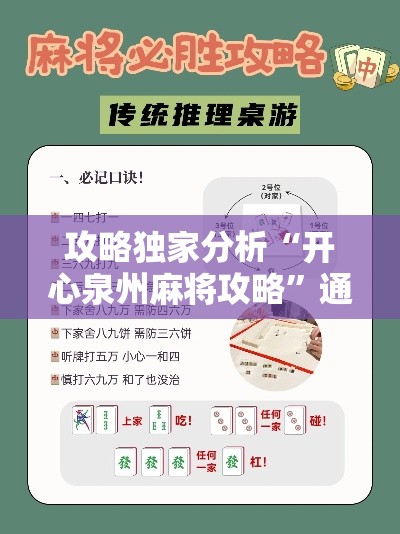 攻略独家分析“开心泉州麻将攻略	”通用版下载教程!