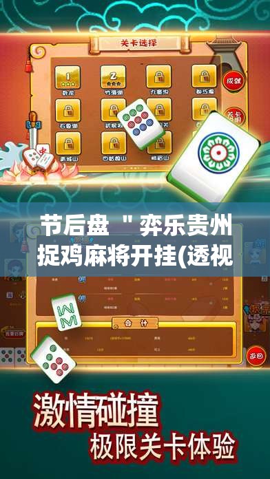 节后盘 ＂弈乐贵州捉鸡麻将开挂(透视)”开挂(透视)辅助教程