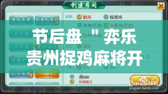 节后盘 ＂弈乐贵州捉鸡麻将开挂(透视)”开挂(透视)辅助教程