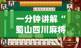 一分钟讲解“蜀山四川麻将有没有挂	”(透视)开挂详细教程