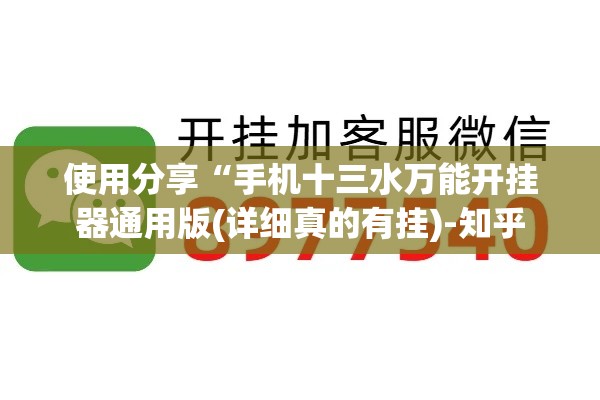 使用分享“手机十三水万能开挂器通用版(详细真的有挂)-知乎