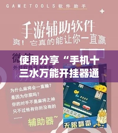 使用分享“手机十三水万能开挂器通用版(详细真的有挂)-知乎