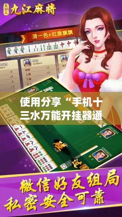 使用分享“手机十三水万能开挂器通用版(详细真的有挂)-知乎