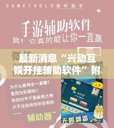 最新消息“兴动互娱开挂辅助软件	”附开挂脚本详细步骤
