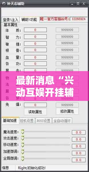最新消息“兴动互娱开挂辅助软件”附开挂脚本详细步骤