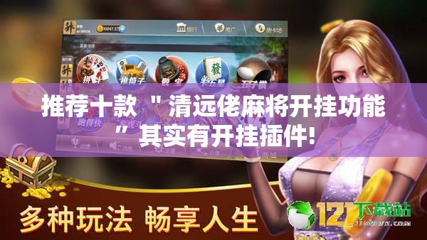 推荐十款 ＂清远佬麻将开挂功能”其实有开挂插件!