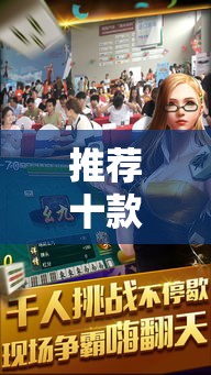 推荐十款 ＂清远佬麻将开挂功能”其实有开挂插件!