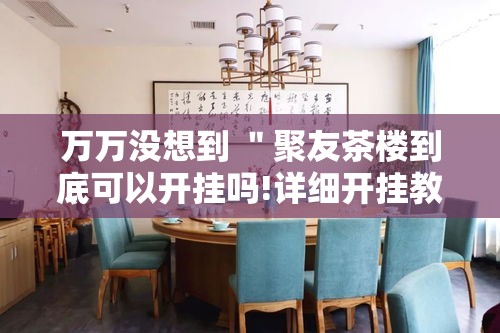 万万没想到 ＂聚友茶楼到底可以开挂吗!详细开挂教程