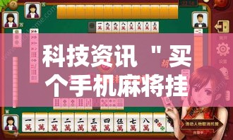 科技资讯 ＂买个手机麻将挂多少钱	”开挂辅助脚本+详细开挂