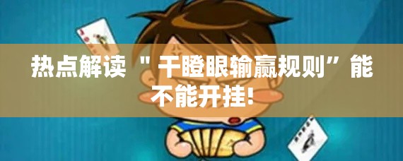 热点解读 ＂干瞪眼输赢规则”能不能开挂!