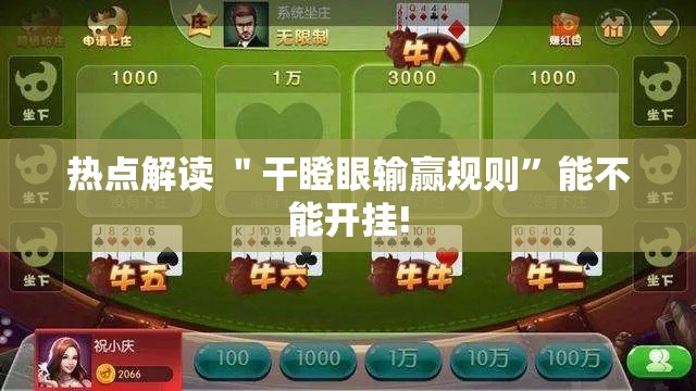 热点解读 ＂干瞪眼输赢规则”能不能开挂!