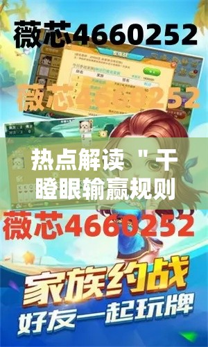热点解读 ＂干瞪眼输赢规则”能不能开挂!