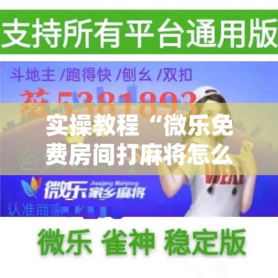 实操教程“微乐免费房间打麻将怎么开挂”确实有挂