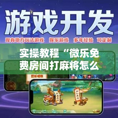 实操教程“微乐免费房间打麻将怎么开挂”确实有挂