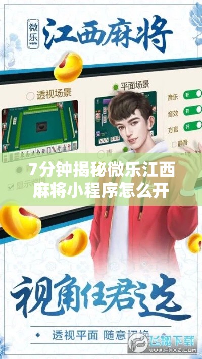 7分钟揭秘微乐江西麻将小程序怎么开挂”附开挂脚本详细步骤