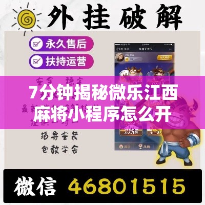 7分钟揭秘微乐江西麻将小程序怎么开挂”附开挂脚本详细步骤