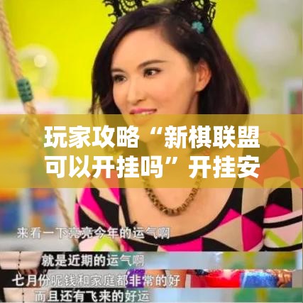 玩家攻略“新棋联盟可以开挂吗	”开挂安装教程