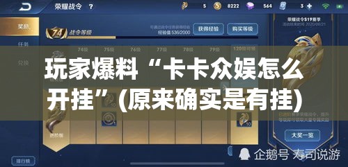 玩家爆料“卡卡众娱怎么开挂”(原来确实是有挂)