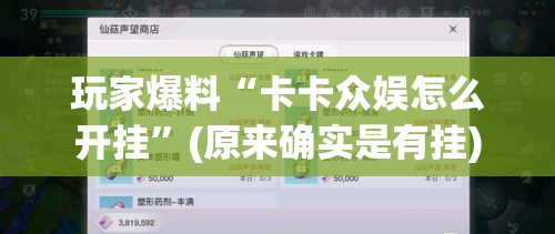 玩家爆料“卡卡众娱怎么开挂	”(原来确实是有挂)