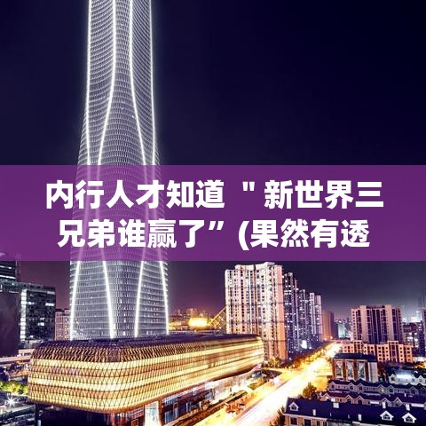 内行人才知道 ＂新世界三兄弟谁赢了”(果然有透视挂)